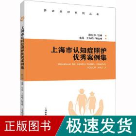 上海市认知症照护案例集 护理  新华正版