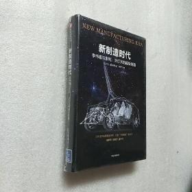 新制造时代：李书福与吉利、沃尔沃的超级制造