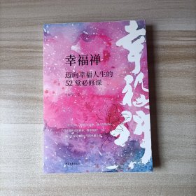 幸福禅：迈向幸福人生的52堂必修课