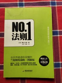 NO1法则：全世界最通俗易懂的兰彻斯特战略