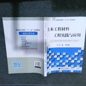 土木工程材料工程实践与应用