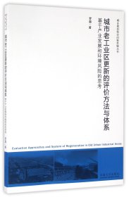 城市老工业区更新的评价方法与体系：基于产业发展和环境风险的思考