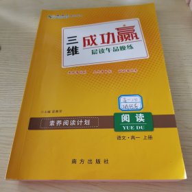 三维成功赢·晨读午品晚练 阅读 语文（高一 上册）