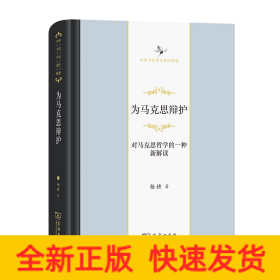 为马克思辩护：对马克思哲学的一种新解读（中华当代学术著作辑要）