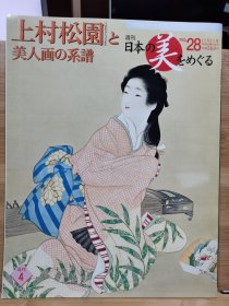 日本美的周边 28 上村松园 & 美人画的系谱