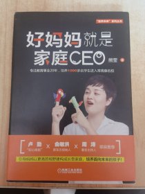 好妈妈就是家庭CEO