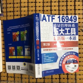 IATF 16949质量管理体系五大工具最新版一本通（第2版）