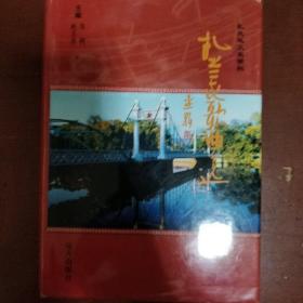 《扎兰屯歌曲选》扎兰屯文史资料 16开 主编 赵玉中 朱明 精装 私藏 基本全新 .书品如图.