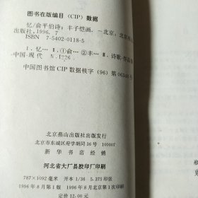 俞平伯诗 丰子恺画 朱自清跋