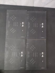 彩色详解 周易 （1—4册 全四册 4本合售）