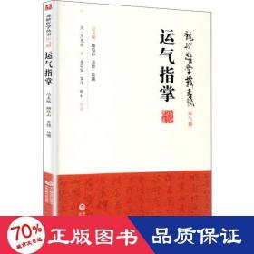 运气指掌 中医古籍 (清)高思敬