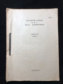 中华人民共和国第一机械工业部 部标准 电线电缆 机械物理性能试验总则（讨论稿）1980年