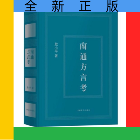 南通方言考(精)