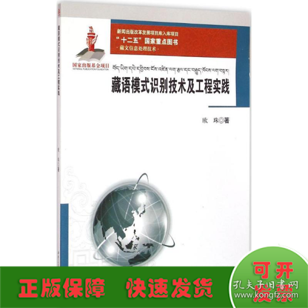 藏文信息处理技术：藏语模式识别技术及工程实践