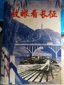 放眼看长征（叶心瑜 著）华文出版社 1996年6月1版1印，726页。