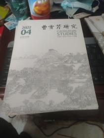 曹雪芹研究 2022年第4期库存书基本全新