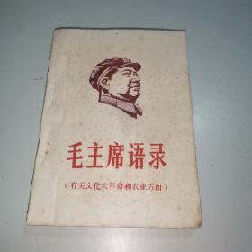 毛主席语录（有关*****和农业方面）