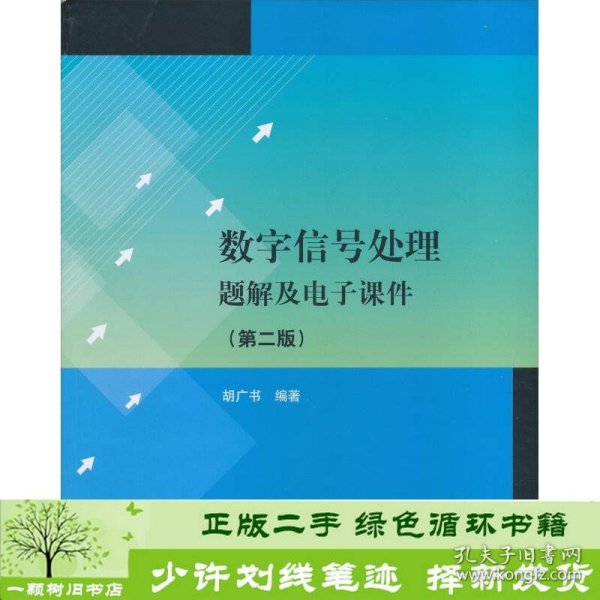 数字信号处理题解及电子课件（第2版）