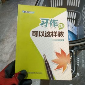 习作也可以这样教