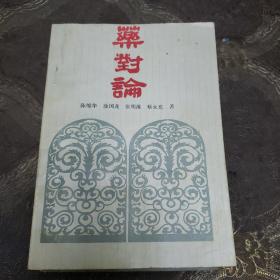 中医书籍。药对论。医宗金鉴伤寒心法要诀白话解。点到病除。常见病症的针灸辩证施治《四本合售》