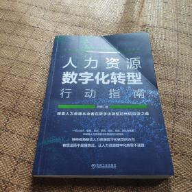 人力资源数字化转型行动指南