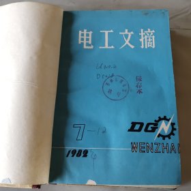 电工文摘1982年7－12