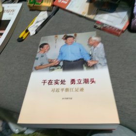 干在实处 勇立潮头——习近平浙江足迹