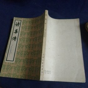 诗集传 1980 一版一印