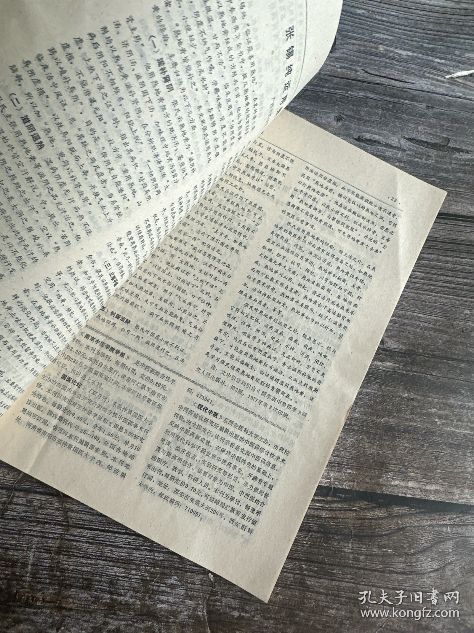 湖南中医杂志 1989.6（中药治疗肝硬化并发原发性腹膜炎38例临床观察、加味少腹逐淤汤治疗增生型肠结核76例临床观察、加味生化汤促使葡萄胎患者HCG转阴30例 临床观察、温里药临证治疗心得、退热散外敷治疗小儿高热137例的体会、桂枝茯苓丸治疗术后粘连性肠梗阻18例次小结、安蛔汤治疗湿热型胆道蛔虫病42例小结…