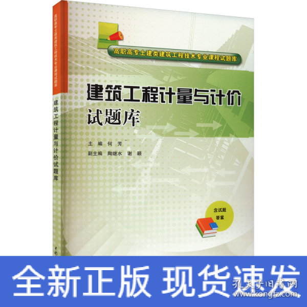 建筑工程计量与计价试题库/高职高专土建类建筑工程技术专业课程试题库