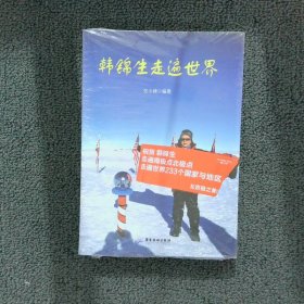 【正版图书】韩锦生走遍世界