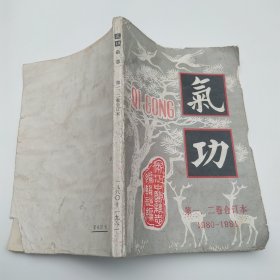 气功杂志 第一.二卷合订本1980-1981（65品小32开封面封底有破损缺损缺角封二有黄渍全书水渍皱褶严重参看书影190页）57444