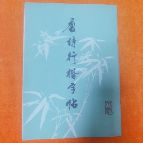 唐诗行楷字帖