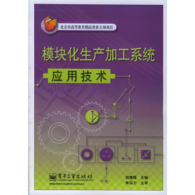 模块化生产加工系统应用技术9787121013614