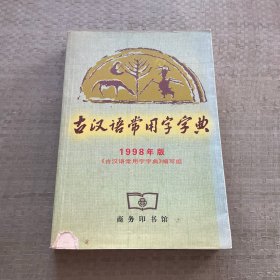 古汉语常用字字典