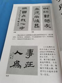 张迁碑集字古文