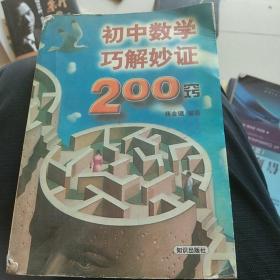 初中数学巧解妙证200窍