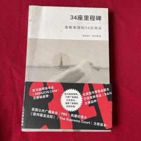 34座里程碑：造就美国的34次判决