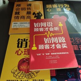 销售的艺术（套装5册）会销售就是情商高+销售心理学+把话说到客户心里+顾客心理学+如何说客户才能听