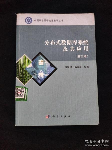 中国科学院研究生教学丛书：分布式数据库系统及其应用（第3版）