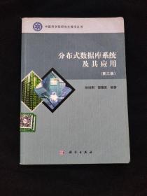 中国科学院研究生教学丛书：分布式数据库系统及其应用（第3版）