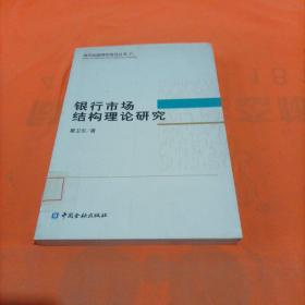 银行市场结构理论研究