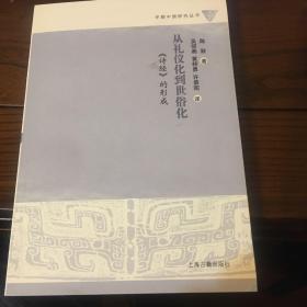 从礼仪化到世俗化：《诗经》的形成