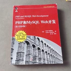 PHP和MySQL Web开发(原书第4版)：PHP and MySQL Web Development, Fourth Edition