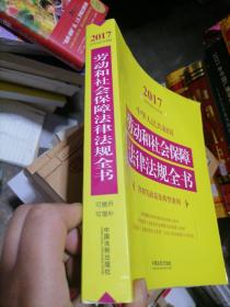 中华人民共和国劳动和社会保障法律法规全书（含相关政策及典型案例）（2017年版）