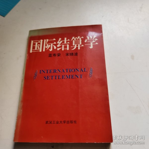 国际结算学