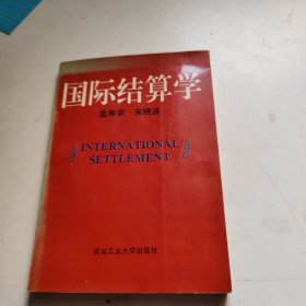 国际结算学