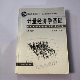 计量经济学基础