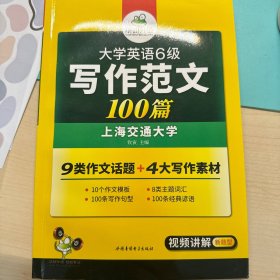 淘金大学英语六级写作范文背诵100篇：8类易考话题+4大写作素材