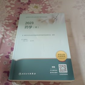 人卫版·2023全国卫生专业技术资格考试指导·药学（师）·2023新版·职称考试